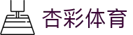 杏彩体育 - 追求极致操作体验与全天候赛事更新的领航者